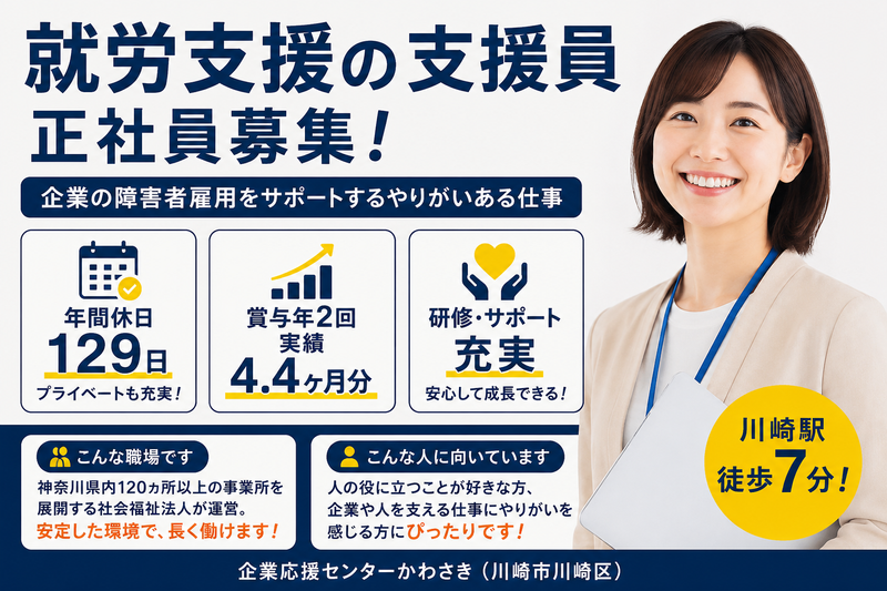 社会福祉法人県央福祉会 企業応援センターかわさきの求人・転職情報