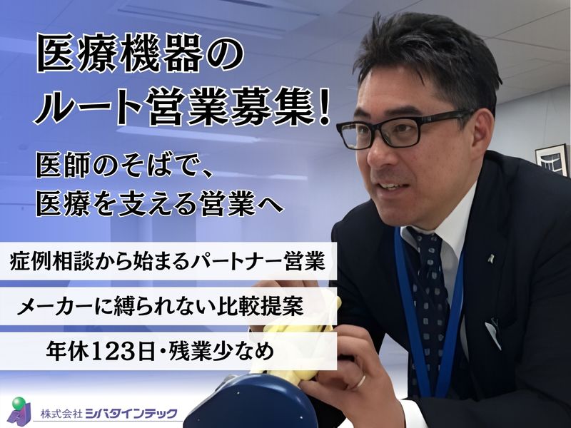 株式会社シバタインテック-0002の求人・転職情報