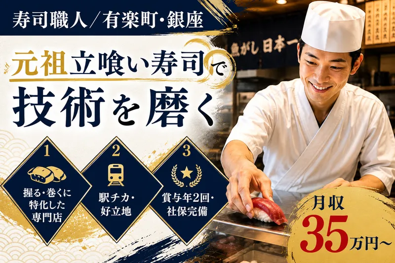 立喰い寿司 魚がし日本一 有楽町店の求人・転職情報