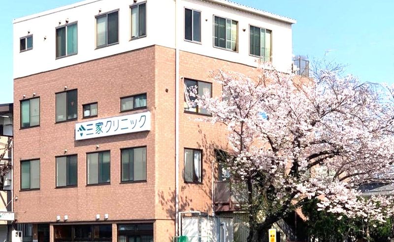 医療法人三家クリニックの求人・転職情報