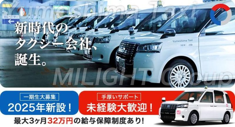 夢洲交通株式会社　森ノ宮営業所の求人・転職情報