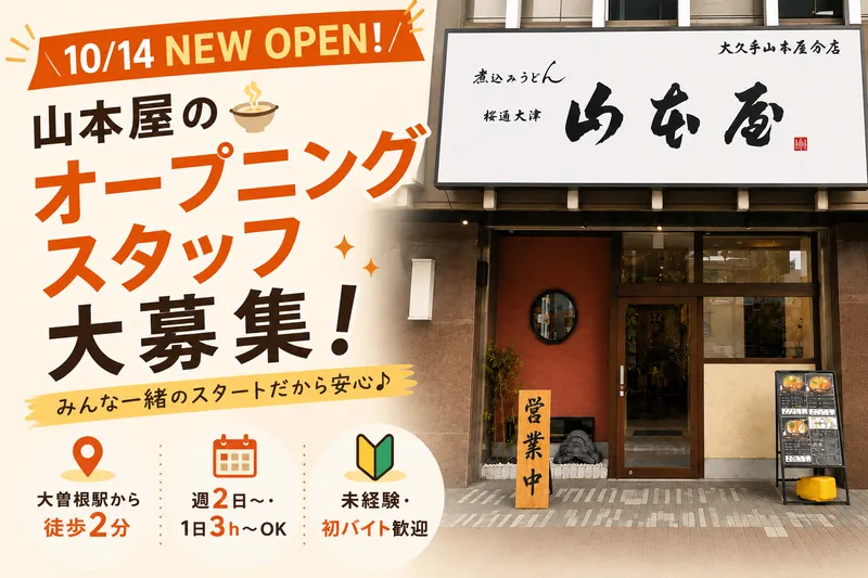 煮込うどん山本屋　大曽根店のアルバイト・バイト求人情報-03