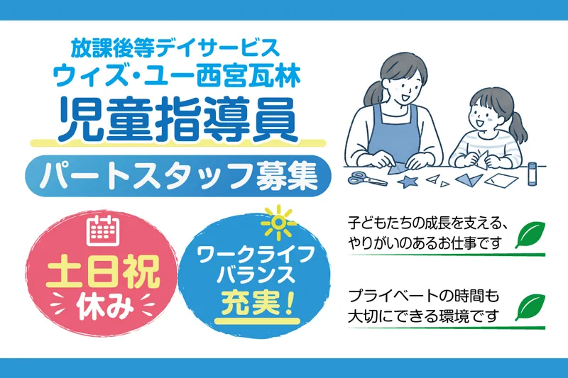 放課後等デイサービス　ウィズ・ユー西宮瓦林のアルバイト・バイト求人情報
