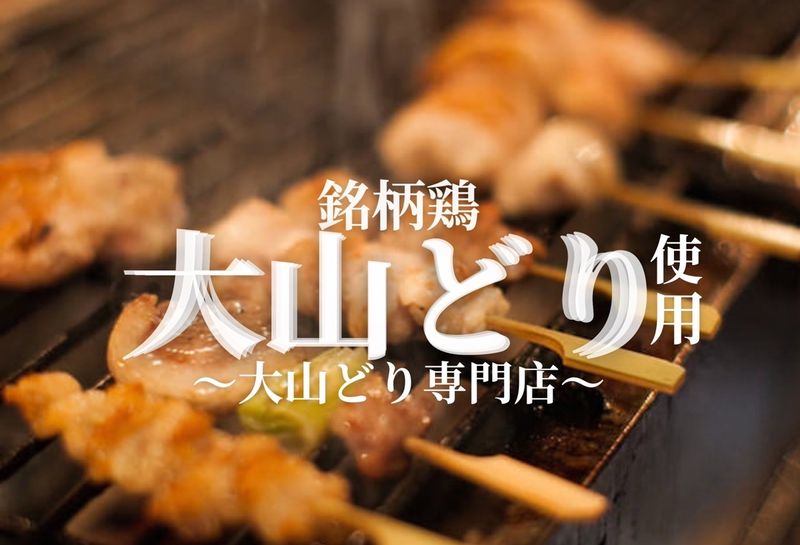 やきとり kuku(Ten.Dream Factory株式会社)のアルバイト・バイト求人情報-03