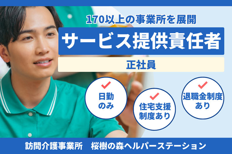 社会福祉法人秀峰会 桜樹の森ヘルパーステーションの求人・転職情報