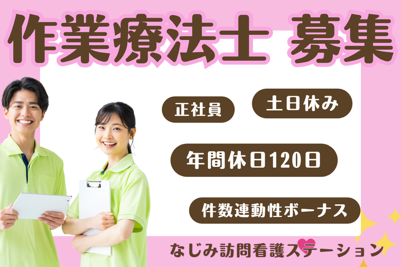 株式会社なじみ なじみ訪問看護ステーションの求人・転職情報