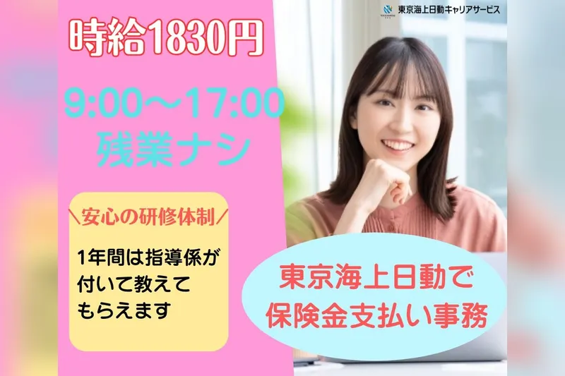 東京海上日動キャリアサービスのアルバイト・バイト求人情報