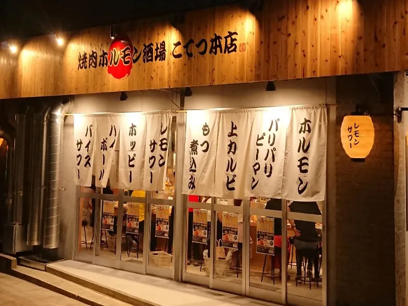 焼肉ホルモン酒場 こてつ 本店 藤が丘店の求人・転職情報