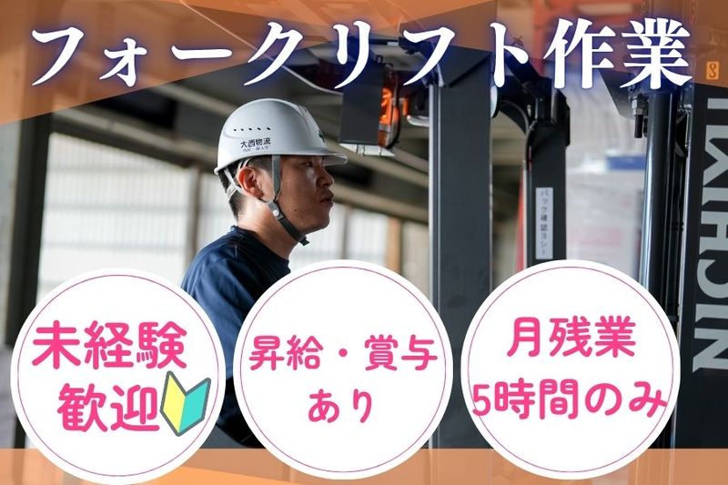 大西物流株式会社の求人・転職情報