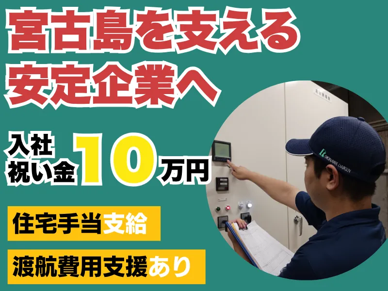 株式会社沖縄ダイケン-0004の求人・転職情報