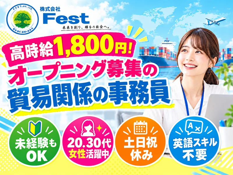 株式会社Festのアルバイト・バイト求人情報