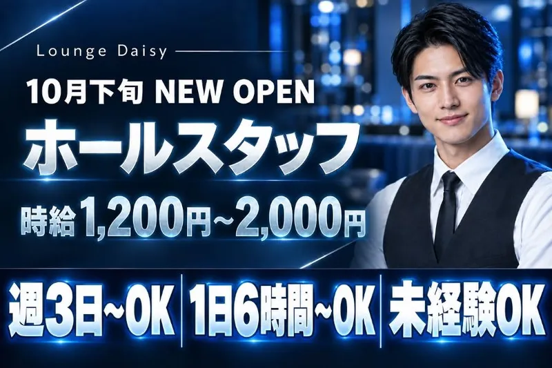 Lounge Daisyのアルバイト・バイト求人情報