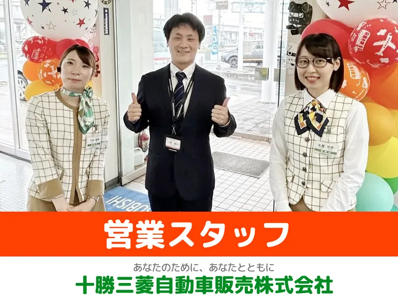 十勝三菱自動車販売株式会社-0001の求人・転職情報