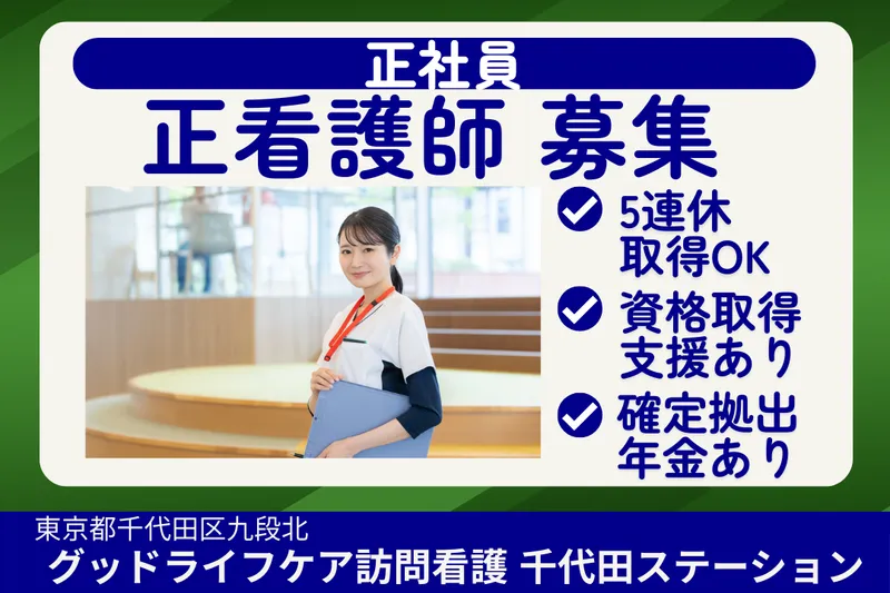 株式会社グッドライフケア東京 グッドライフケア訪問看護千代田ステーションの求人・転職情報