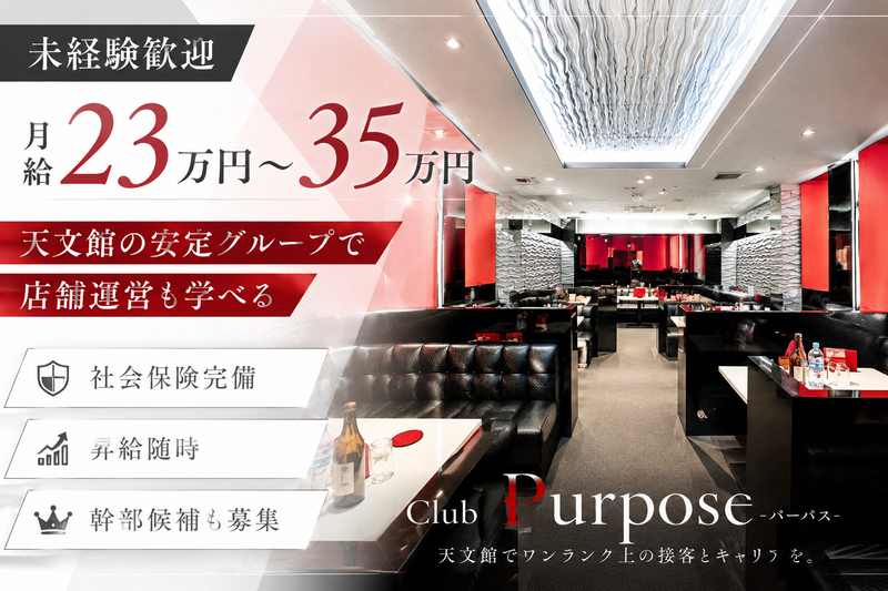 CLUB Purposeの求人・転職情報