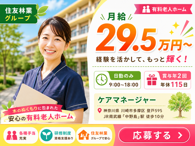 スミリンフィルケア株式会社グランフォレスト登戸の求人・転職情報