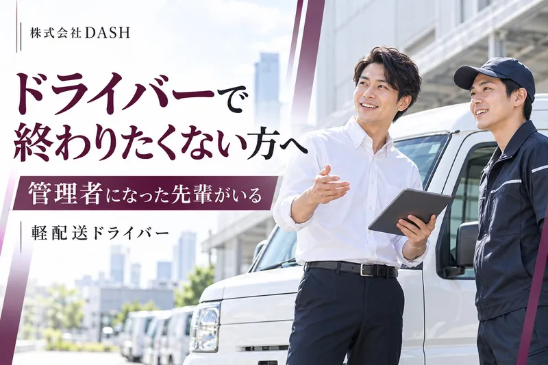 株式会社DASHの求人・転職情報