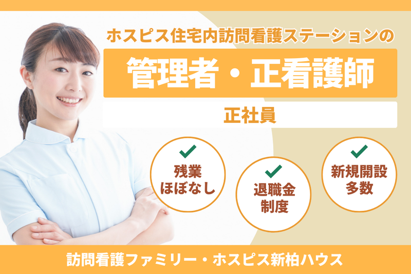 ファミリー・ホスピス株式会社 訪問看護ファミリー・ホスピス新柏ハウスの求人・転職情報