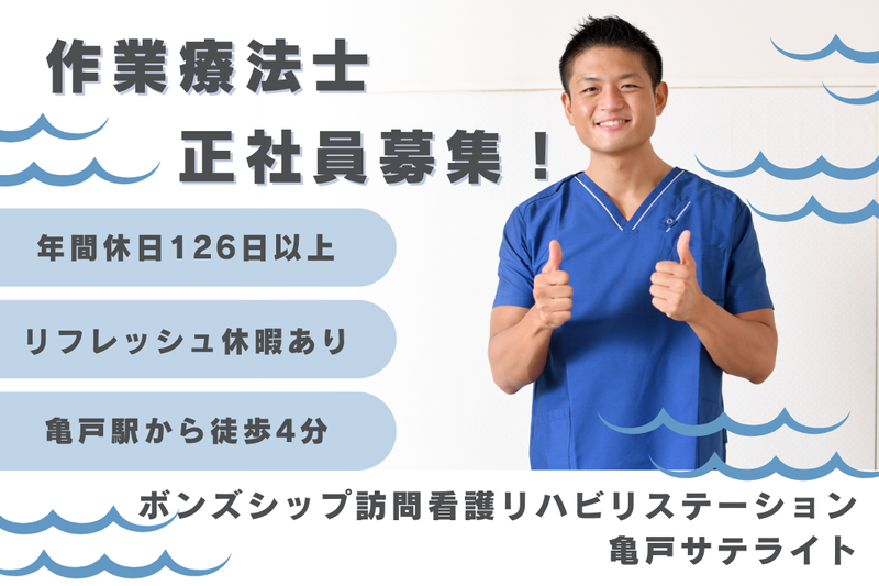 株式会社ボンズシップ ボンズシップ訪問看護リハビリステーション亀戸サテライトの求人・転職情報