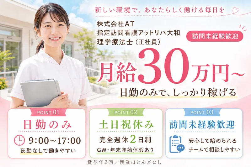 株式会社AT アットリハ大和のアルバイト・バイト求人情報