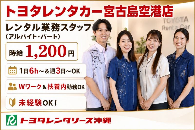 トヨタレンタリース沖縄 宮古島空港店・下地島空港店のアルバイト・バイト求人情報-15