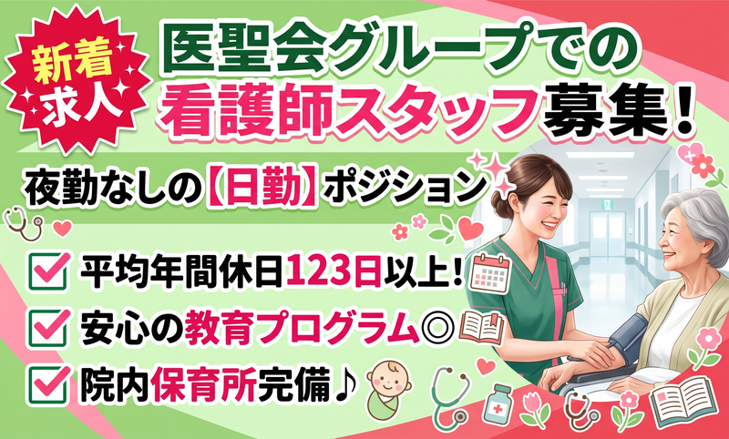 医療法人社団医聖会の求人・転職情報