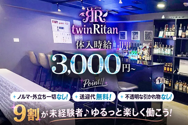 ツインリタンのアルバイト・バイト求人情報