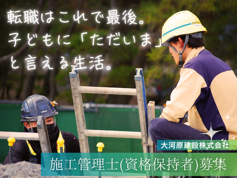 大河原建設株式会社の求人・転職情報