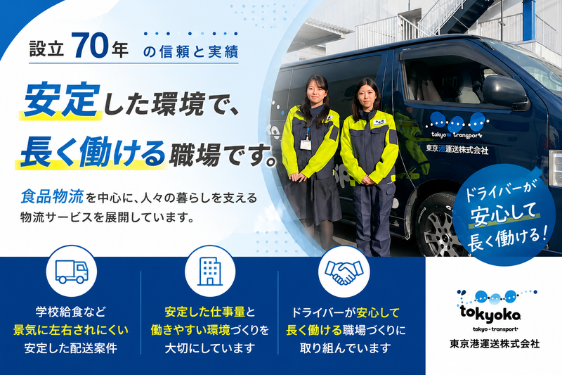 東京港運送株式会社の求人・転職情報