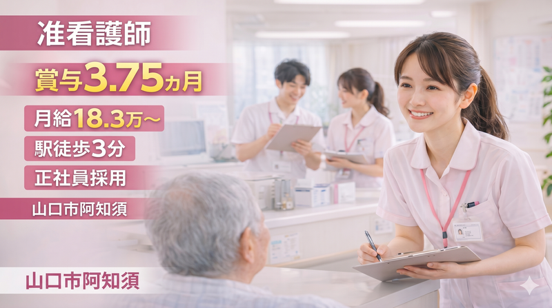 医療法人　協愛会　阿知須共立病院の求人・転職情報