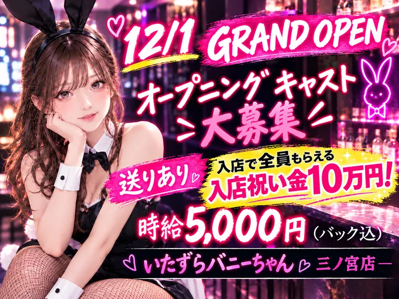 いたずらバニーちゃん 三ノ宮店のアルバイト・バイト求人情報