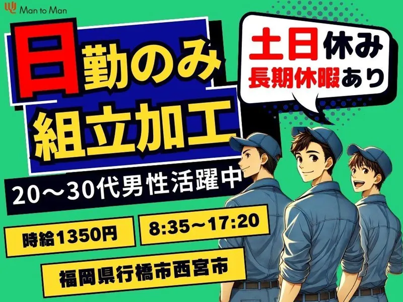 Man to Man株式会社/北九州オフィスのアルバイト・バイト求人情報