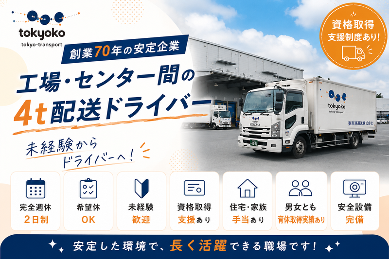 東京港運送株式会社の求人・転職情報