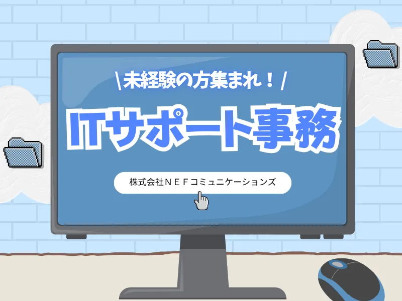 株式会社ＮＥＦコミュニケーションズの求人・転職情報