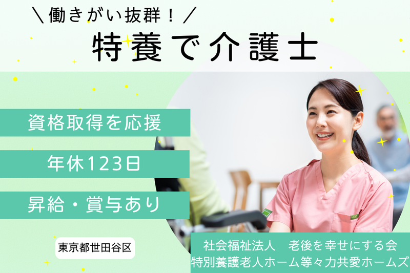 社会福祉法人老後を幸せにする会 特別養護老人ホーム等々力共愛ホームズの求人・転職情報