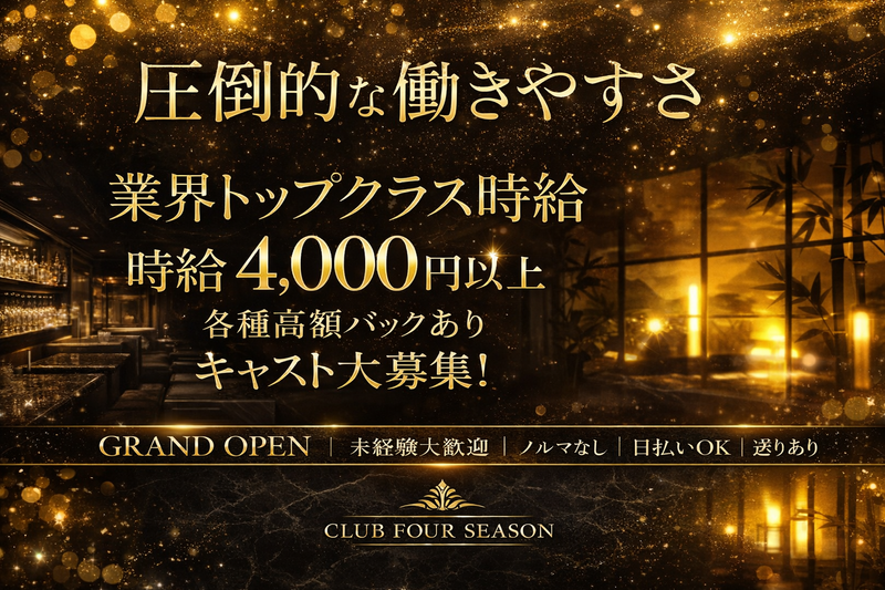 CLUB FOUR SEASONのアルバイト・バイト求人情報-01