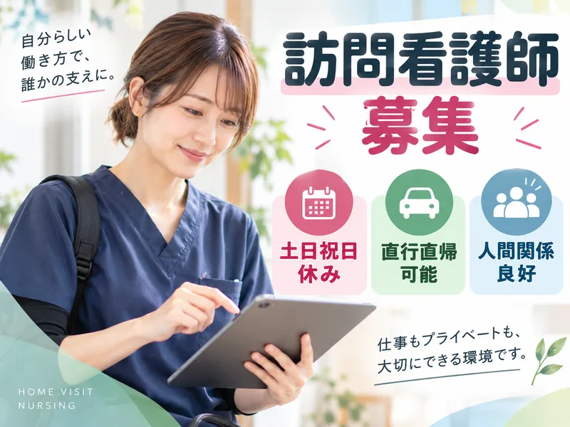 はないろ訪問看護ステーションの求人・転職情報