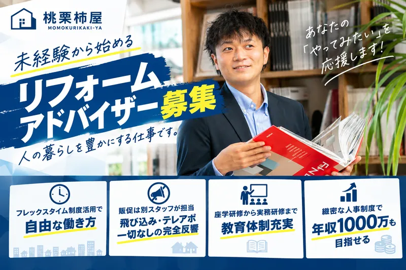 株式会社桃栗柿屋の求人・転職情報