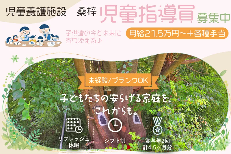 児童養護施設 桑梓の求人・転職情報