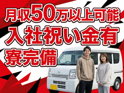軽貨物やりたい人いませんか？ 月収2倍】配完最高360個！軽貨物ドライバーは最初の3ヶ月が正念場