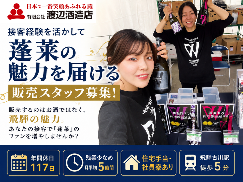 (有)渡辺酒造店の求人・転職情報