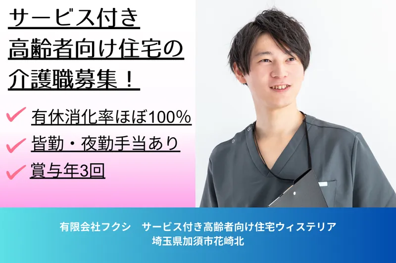 有限会社フクシ サービス付き高齢者向け住宅ウィステリアの求人・転職情報