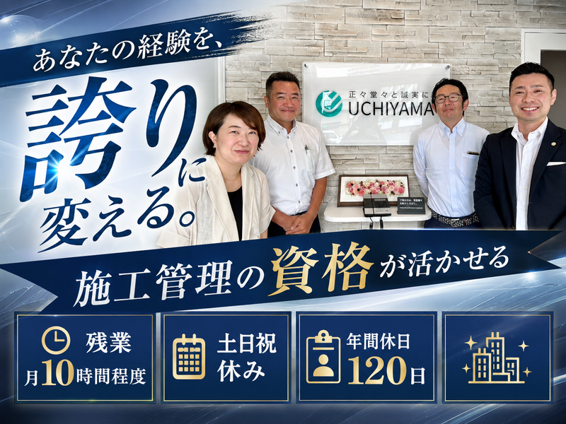 株式会社ウチヤマ建物管理の求人・転職情報
