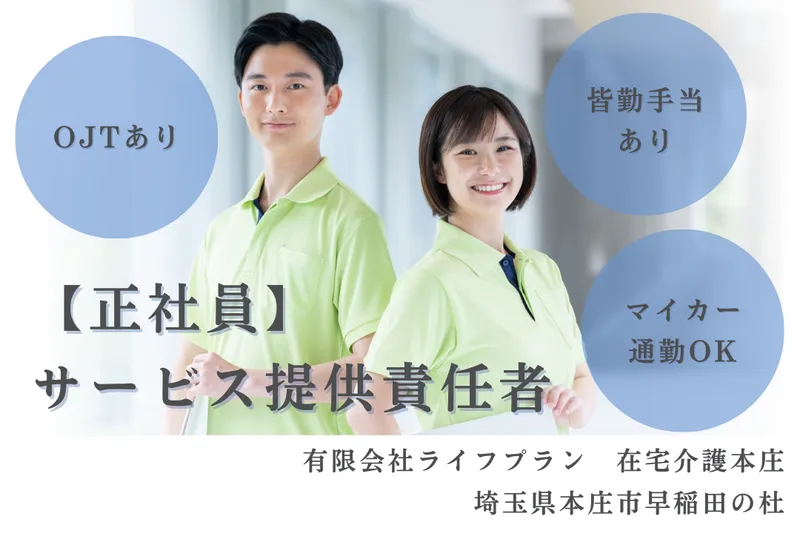 有限会社ライフプラン 在宅介護本庄の求人・転職情報