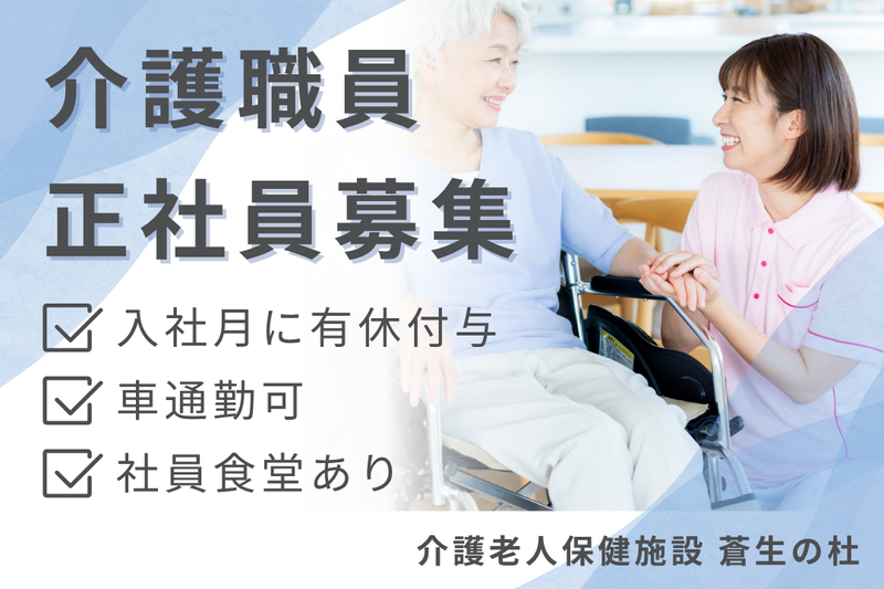 医療法人社団昌擁会 介護老人保健施設蒼生の杜の求人・転職情報