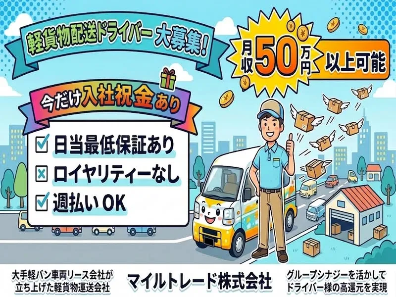 マイルトレード株式会社の求人・転職情報