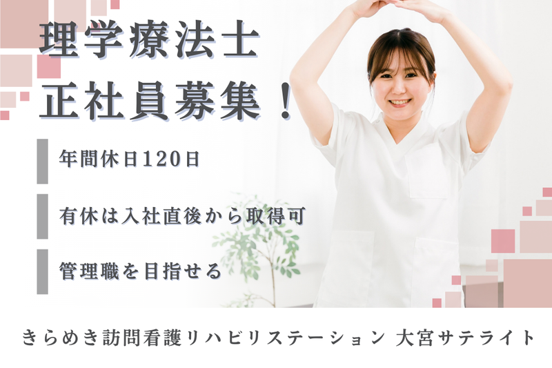 株式会社メディウェルズ きらめき訪問看護リハビリステーション大宮サテライトの求人・転職情報