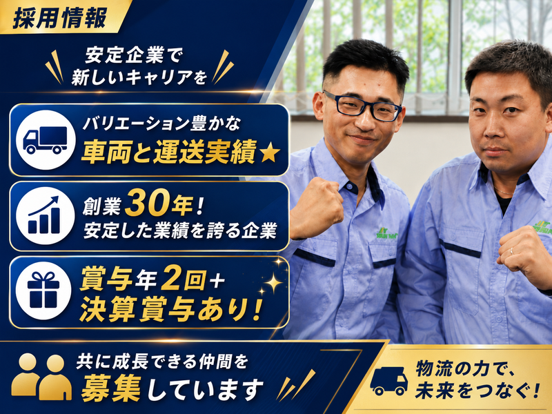 東日本産業輸送株式会社の求人・転職情報