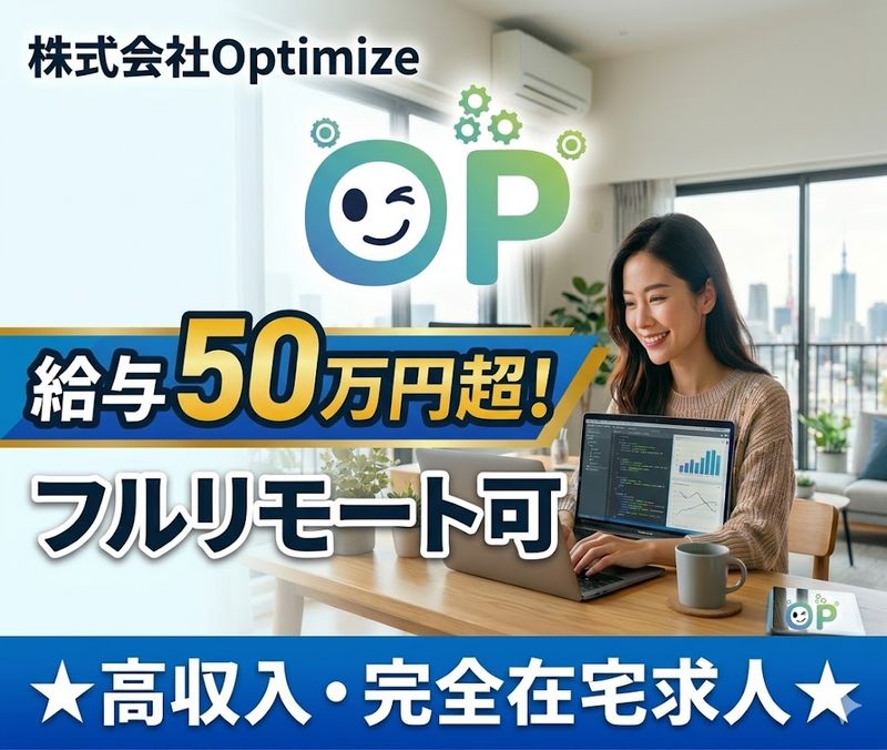 株式会社optimizeの求人・転職情報