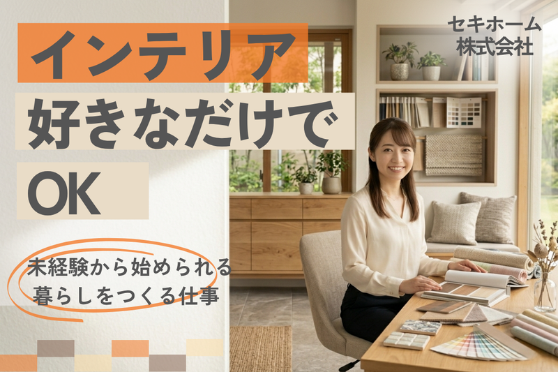 セキホーム株式会社の求人・転職情報